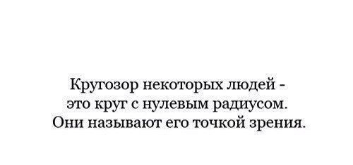 Кругозор некоторых людей это круг с нулевым радиусом Они называют его точкой зрения