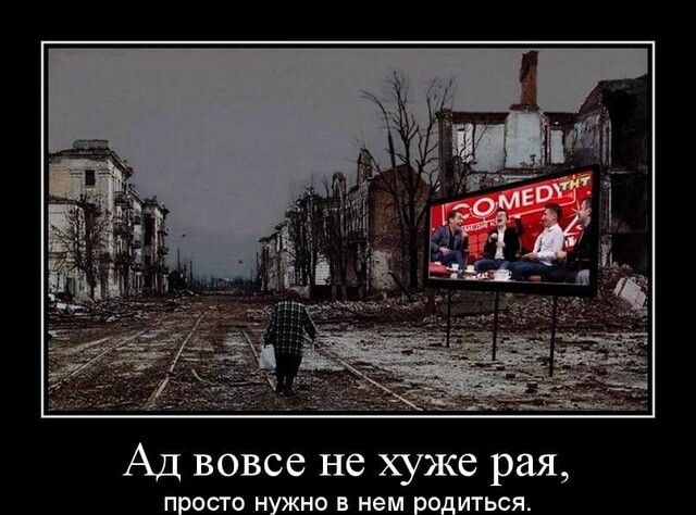 Ад вовсе не хуже рая просто нужно в нем родиться