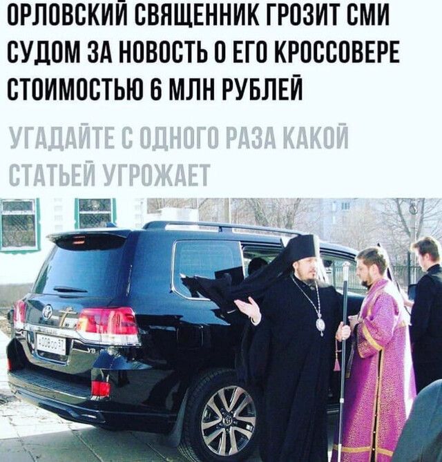 ОРЛОВСКИЙ СВЯЩЕННИК ГРОЗИТ СМИ СУДОМ ЗА НОВОСТЬ О ЕГО КРОССОВЕРЕ СТОИМОСТЬЮ 6 МЛН РУБЛЕЙ