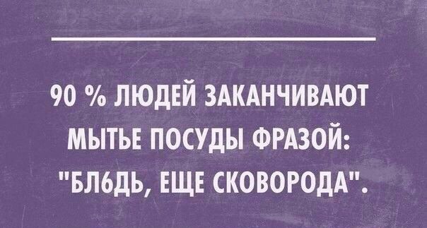 90 людей здкднчивдют мытыг посуды ФРАЗОЙ вльдь ЕЩЕ СКОВОРОДА