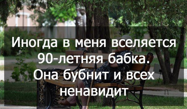 Иногда в меня вселяется 90 летняя бабка Она бубнит и всех ненавидит _ іпъдмцджып