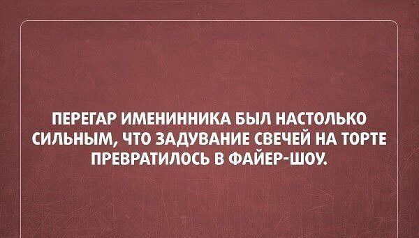 ПЕРЕГАР ИМЕНИННИКА БЫЛ НАЁТОЛЬКО СИЛЬНЫМ ЧТО ЗАДУВАНИЕ ЁВЕЧЕИ НА ТОРТЕ ПРЕВРАТИЛОСЬ В ФАИЕР ШОУ