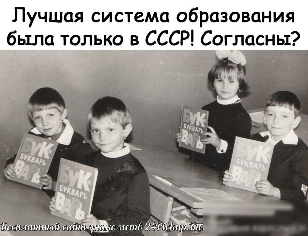 Лучшая система образования было только в СССР Согласны