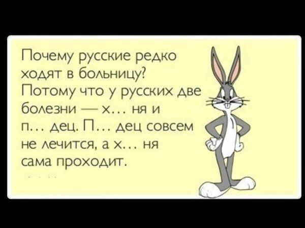 Почему русские редко ходят в бОАьнищу Потому что у русских Аве бОАезни ня и п Авы П Аец совсем не Аечится ня сама проходит
