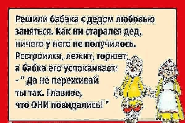 Решили бабака с дедом Люёовью занЯТься Как ни старался Дед ниЧегоу него невполучипось Рсстроился лежит юрюет а бабка его успОкаиВает Да не переживай ты так Главное что ОНИ повидалисьі