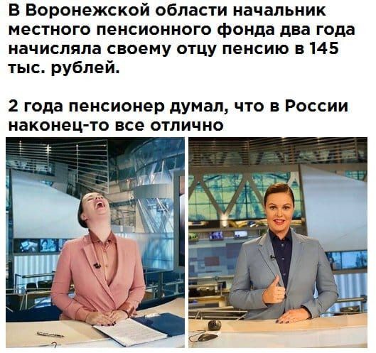 В Воронежской области начальник местного пенсионного фонда два года начисляла своему отцу пенсию 3145 тыс рублей 2 года пенсионер думал что в России наконец то все отлично