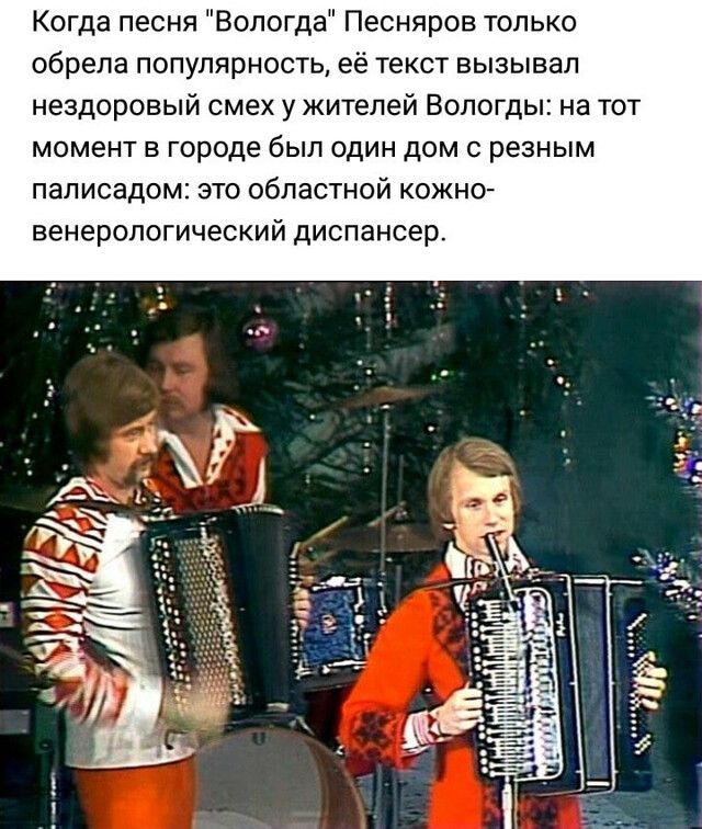 Когда песня Вологда Песняров только обрела популярность её текст вызывал нездоровый смех у жителей Вологды на тот момент в городе был один дом с резным палисадо это областной кожн0 венерологический диспансер