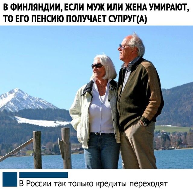 В ФИНЛЯНДИИ ЕСЛИ МУЖ ИЛИ ЖЕНА УМИРАЮТ ТО ЕГО ПЕНСИЮ ПОЛУЧАЕТ СУПРУГА _ В РОССИИ так ТОЛЬКО кредиты переходят