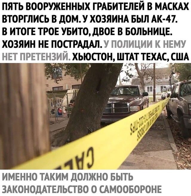 ПЯТЬ ВООРУЖЕННЫХ ГРАБИТЕЛЕЙ В МАСКАХ ВТОРГЛИСЬ В дОМУ ХОЗЯИНА БЫЛ АК 47 В ИТОГЕ ТРОЕ УБИТОдВОЕ В БОЛЬНИЦЕ ХОЗЯИН НЕ ПОСГРАДАЛУ ПОЛИЦИИ К НЕМУ НЕТ ПРЕТЕНЗИИ ХЬЮСГ ОН Ш_АТ ТЕХАС США и ИМЕННО ТАКИМ ДОЛЖНО БЫТЬ ЗАКОНОДАТЕЛЬСТВО О САМООБОРОНЕ
