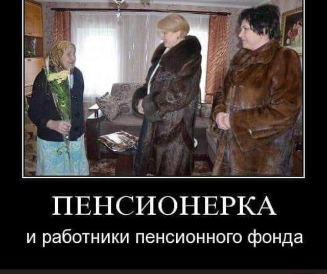 ПЕНСИОНЕРКА и работники пенсионного фонда