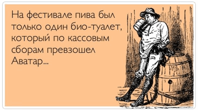 На фестиваАе пива бЫА ТОАЬКО оАин биотугиет который по кассовым сборам превзошеА Аватар
