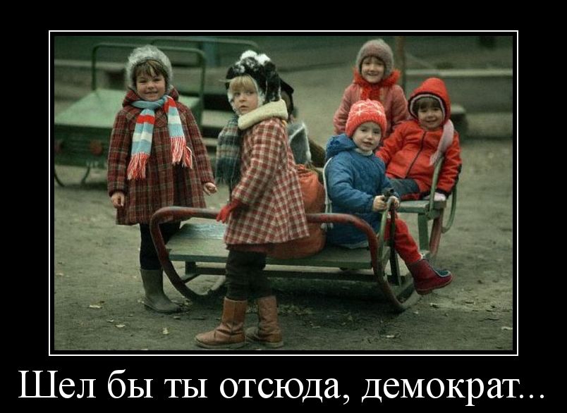 Шел бы ты отсюда демократ