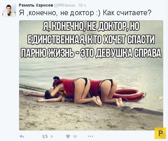 Рамиль Харисов р 37 Я конечно не доктор Как считаете щпшлапшъшё доктогъшв ЕДИНСТВЕННАЯ ЁТ ВПАБТИ ЖИЗНЬ ПЗПЮ дЕВУШКд ЕПРАВА