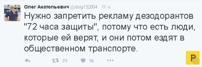 ОпегАиаюпьевич тить Нужно запретить рекламу дезодорантов 72 часа защиты потому что есть люди которые ей верят и они потом ездят в общественном транспорте