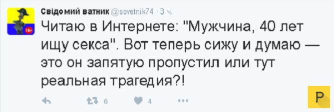 Опщомииптиик тт Читаю в Интернете Мужчина 40 лет ищу сексаЕ Вот теперь сижу и думаю это он запятую пропустил или тут реальная трагедия