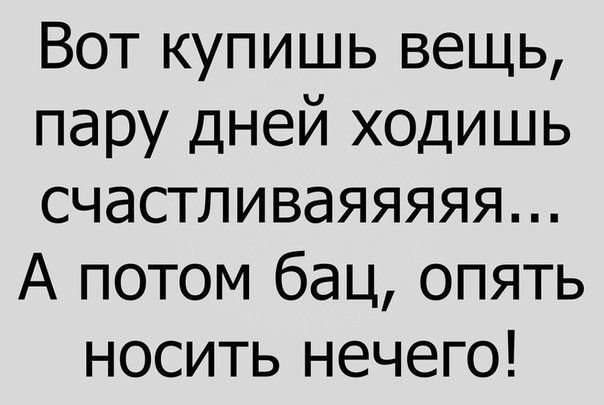 Вот купишь вещь пару дней ходишь счастливаяяяяя А потом бац опять носить нечего
