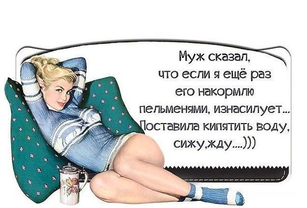 Муж сказа что если я ещё раз его накормпю пепьменямиизнасипует ОСТЭВИПВ КИПЧТИТЬ ВОДУ сижужду