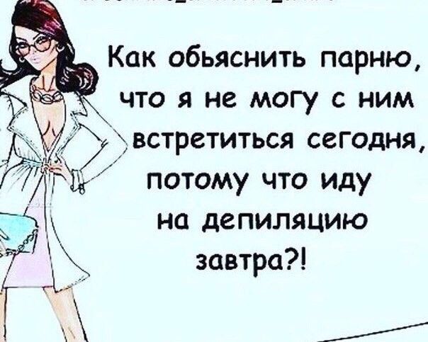 _ Как обьяснить парню чтоянемогусним встретиться сегодня 77 потому что иду чк на депиляцию 737 ы завтра Т