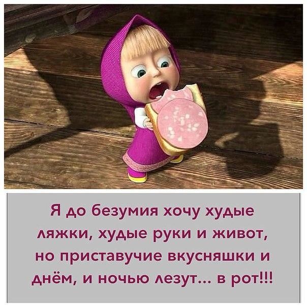 Я до безумия хочу худые АЯЖКИ худые руки и живот но приставучие вкусняшки и днём и ночью Аезут в рот