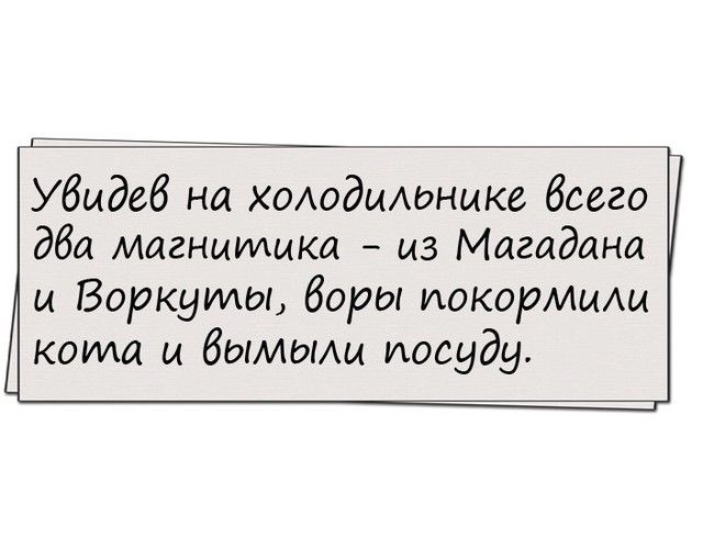 Убыдеб на ХОАодиАдныке бсего дба магнитмка из Магадана и Воркуииы боры покормищ котла и бымыли посуду