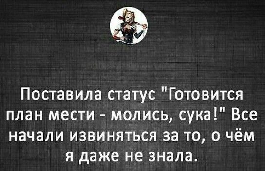 Поставила статус Готовится план мести молись сука Все начали извиняться за то о чём я даже не знала