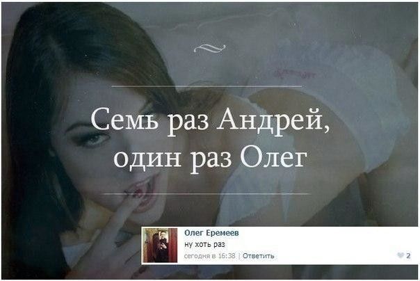 Семь раз Андрей один раз Олег лишена ьн _ы ты