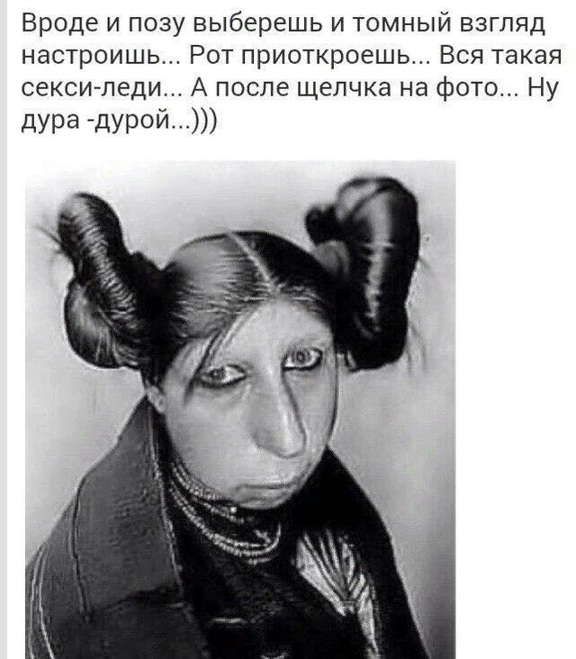 Вроде и позу выберешь и томный взгляд настроишь Рот приоткроешь Вся такая секси леди А после щелчка на фото Ну дура дурой
