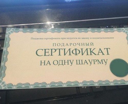 1ыщщиип СЕРТИФИКАТ НА ОДНУ ШАУРМУ