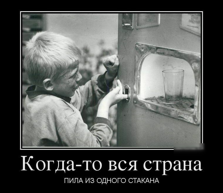 Когда то вся страна ПИЛА ИЗ ОДНОГО СТАКАНА