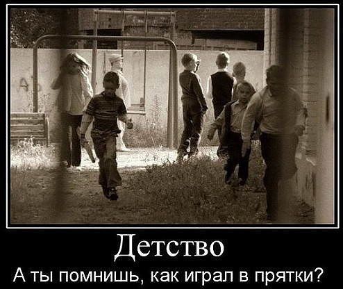 млнт _в _ Детство А ты помнишь как играл в прятки