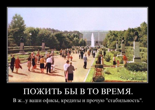 ПОЖИТЬ БЫ В ТО ВРЕМЯ В к у ваши офисы кредиты и прочую стабщыюсть