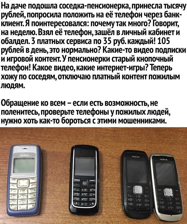На даче подошла соседка пенсионерка принесла тысячу рублей попросила положить на её телефон через банк клиент Я поинтересовался почемутак много Говорит на неделю Взял её телефонзашёл в личный кабинет и обалдел3 платных сервиса по 35 руб каждый 105 рублей в день это нормально Какие то видео подписки и игровой контентУ пенсионерки старый кнопочный телефон Какое видео какие интернет игры Теперь хожу 