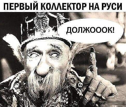 ОМЕКТОР НА РУСИ т ДОЛЖОООК ПЕРВЫ
