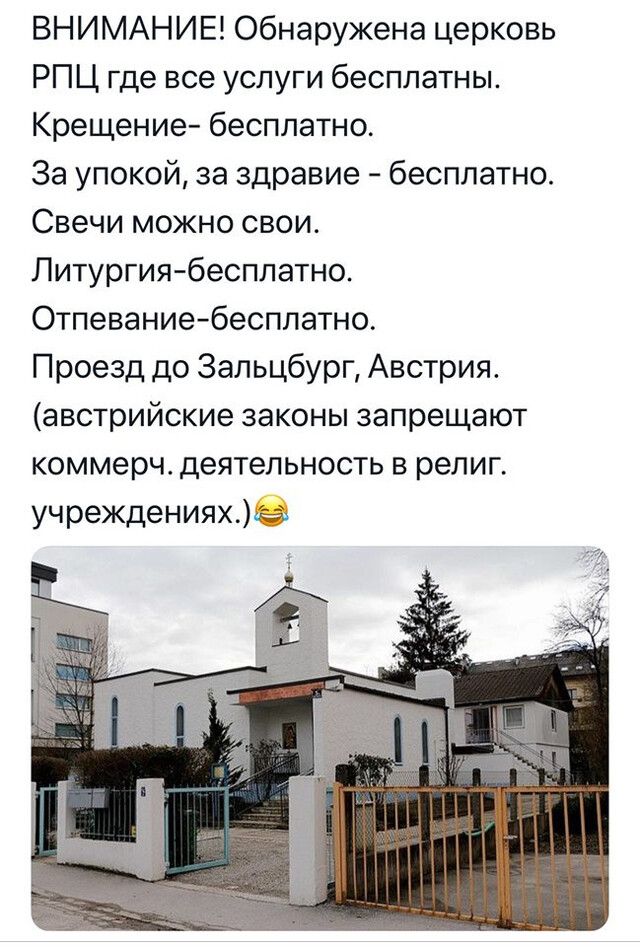 ВНИМАНИЕ Обнаружена церковь РПЦ где все услуги бесплатны Крещение бесплатно За упокой за здравие бесплатно Свечи можно свои_ Литургиябесплатно Отпеваниебесплатно Проезд до Зальцбург Австрия австрийские законы запрещают коммерч деятельность в религ учрежденияхэ