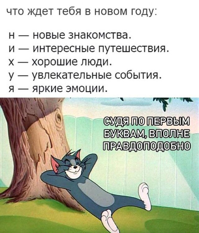 ЧТО ЖДЕТ тебя В НОВОМ ГОДУ Н новые ЗНЗКОМСТВЭ И интересные путешествия Х хорошие ЛЮДИ У УВЛЕКдТЕЛЬНЫе СОбЫТИЯ Я яркие ЭМОЦИИ