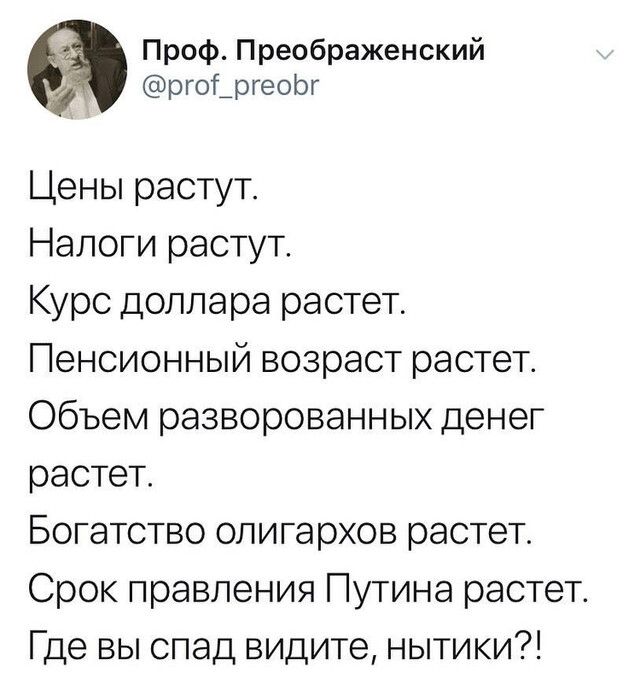 Проф Преображенский _ ргоіргеоЬг Цены растут Налоги растут Курс доллара растет Пенсионный возраст растет Объем разворованных денег растет Богатство олигархов растет Срок правления Путина растет Где вы спад видите нытики