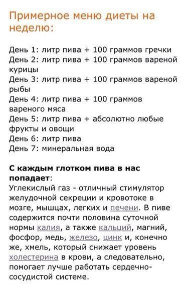 Примерное меню диеты на неделю день 1 литр лиаа 100 граммов гречки день 2 литр пива 100 граммов вареной КУРицы день 3 литр лива 100 граммов вареной рыбы день 4 литр пива 100 граммов вареного мяса день 5 литр лива абсолютно любые Фрукты и овощи день 5 литр пива День 7 минеральная вода КВМЫМ ГЛОТКОМ пива В ИБС попадает Углекислый газ отличный стимулятор желудочной секреции и кровотоке в мозге мышцах