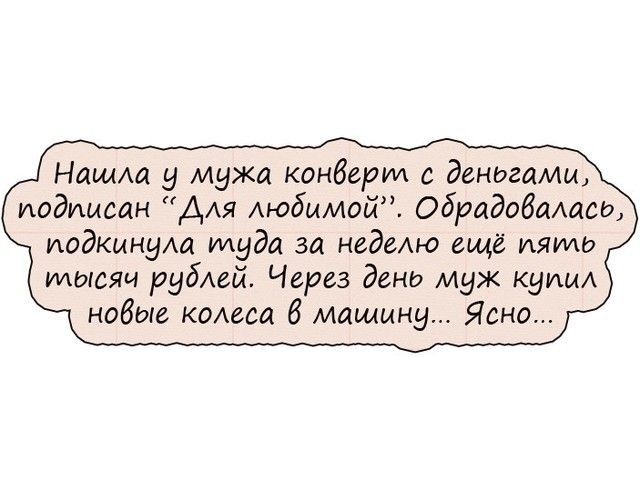 Нашщ мужа конберил с деногами подписан ААя Аюбммой Обрадобаласю подкинули туда за неделю ещё ияуио тысяч рублей Через дено муж купи новые колеса б машину Ясно