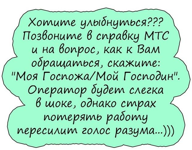 Хотите уАыбнутося Позбонмте б сирабку МТС и на боирос как к Вам обращатося скажите Моя Г осиожаМой Г осиодин Оиератор будет смгка 6 шоке однако страх иотерято работу иересмАит гОАОС разума