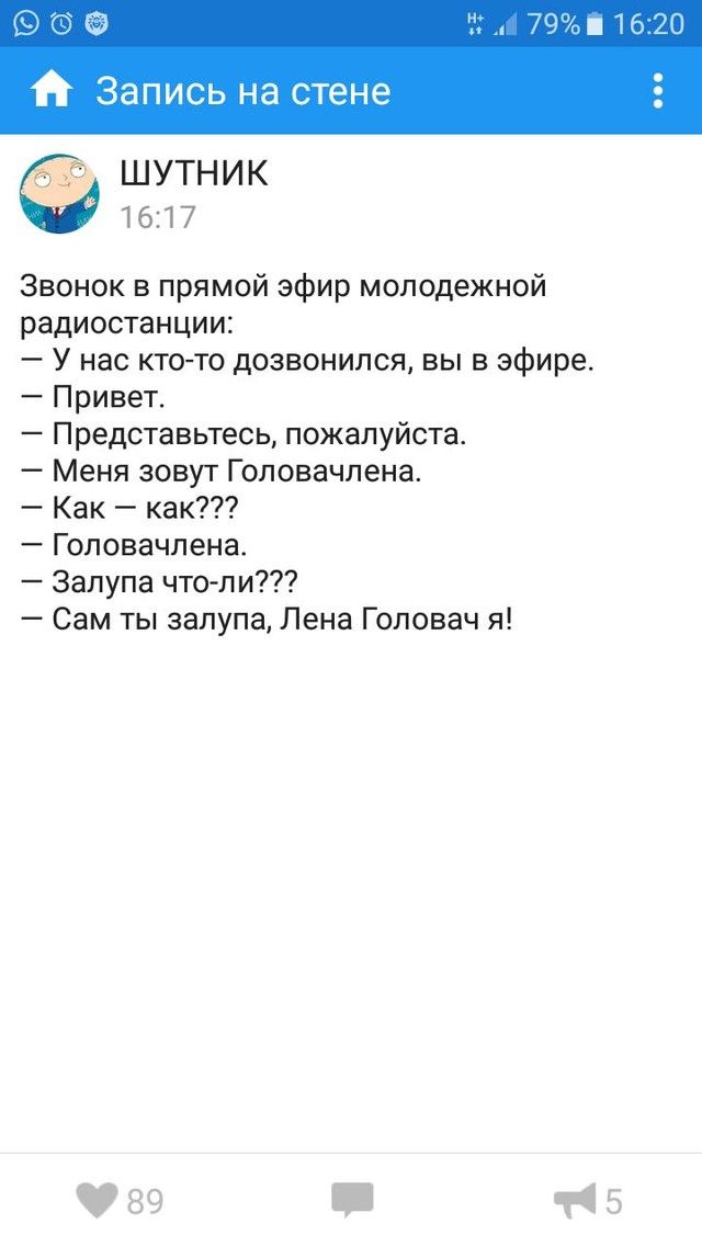 ОФ Запись на стене ШУТНИК 1617 Звонок в прямой эфир молодежной радиостанции У нас кто то дозвонился вы в эфире Привет Представьтесь пожалуйста Меня зовут Гоповачпена Как как Гоповачпена Запупа что пи Сам ты залупа Лена Головач я