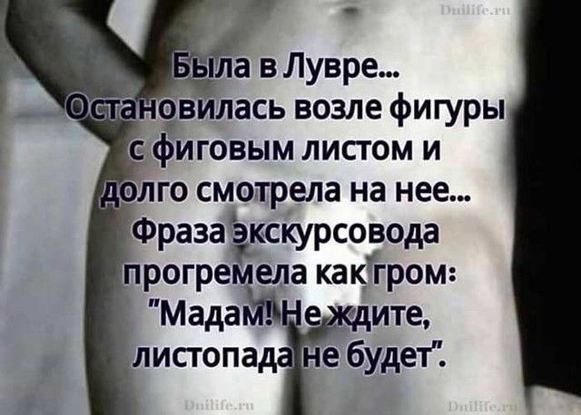 с фиговым листом и Я это смотрела на нее Фразаёкскурсовода прогре елае как гром _ Мада ите листопад не будет