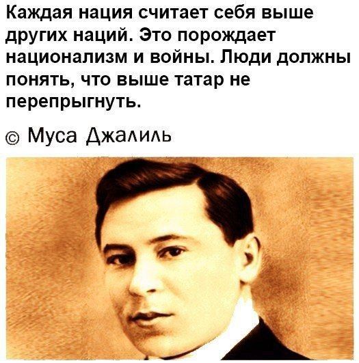 Каждая нация считает себя выше других наций Это порождает национализм и войны Люди должны понять что выше татар не перепрыгнуть Муса Джаидь