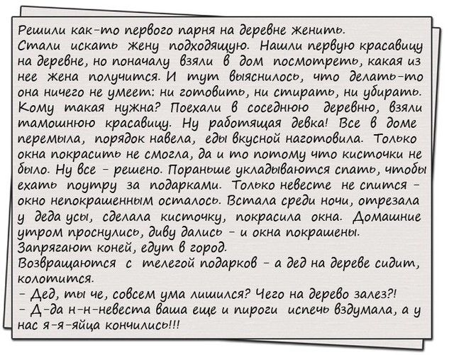 Решищ какчмо пербого парня на деревне жаниидь Билдки исками жену подходящую Нашш пердую крааадицу на Замена на пондчму Взяли дом подмотреидп кдкая из нее жена получится И тут втясимосп цим демидтма она ничего не умеем ни гвобимд ии адажирами нц убитый Кому такая нужна Поехми В доседнюю двргёню взяли иммощнюю красабмцу Ну рдбоидящдя девка Вие 6 дома шрамыщ порядок надела еды вкусной нагаилобмм Гамм