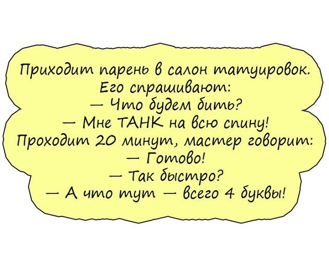 Приходим иаренд 6 салон татуиробок Его сиращыбаюид Что будем быть Мне ТАНК на бою спину Проходим 20 минут мастер говорит Г омобо Так бысидро _ А что туш бсего 4 буквы