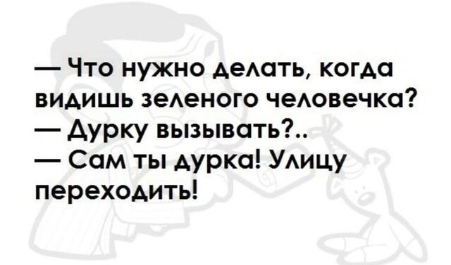 Что нужно АеАать когда видишь зеАеного чеАовечка Аурку вызывать Сом ты Аурка Уицу переходить