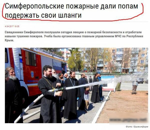 Симферопопьские пожарные дали попам подержать е_вои шланги см СиМФевчмпппоклушми иголки л в эти вгибщми тушеиип и мм в иммитации шиизм утра пением мчс и Крэш