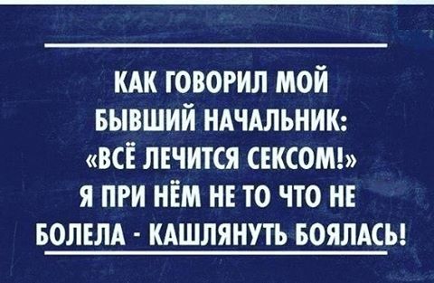 кдк говорил мой БЫВШИЙ НАЧАЛЬНИК всі мчится свксош я при нём нн то что нн БОЛЕЛА кдшлянуть воялдсы