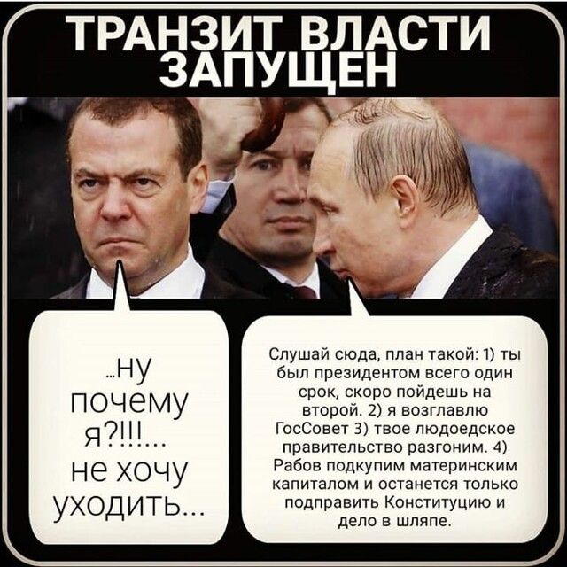 ну почему УХОДИТЬ Слушай сюда план такой 1 ты был президентом всего один срок скоро пойдешь на второй 2 я возглавпю ГосСовет З твое пюдоедское правительство разгоним 4 Рабов подкупим материнским капиталом и останется только подправить Конституцию и депо в шляпе