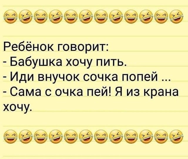 ёёёё Ребёнок говорит Бабушка хочу пить Иди внучок сочка попей Сама 0 очка пей Я из крана хочу Ё