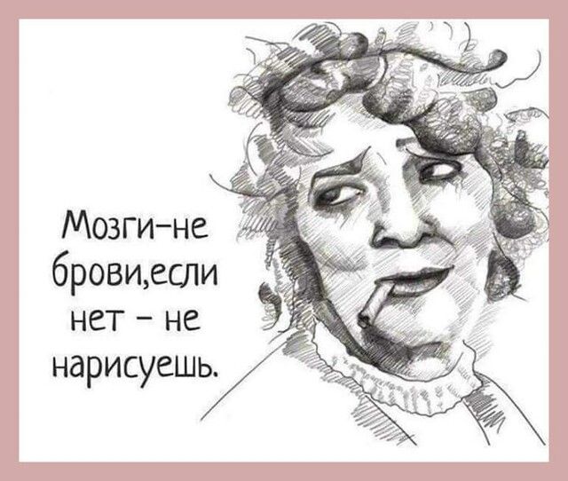 Мозгине А бровиесли нет не нарисуешь